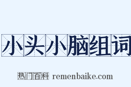 小头小脑组词是什么意思的图片